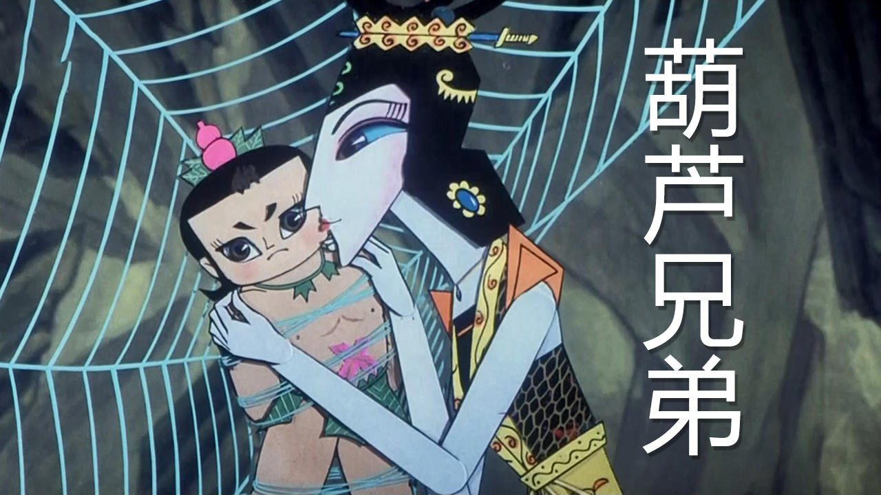 5分钟看完经典怀旧动画《葫芦兄弟》葫芦娃还是不是你童年的回忆